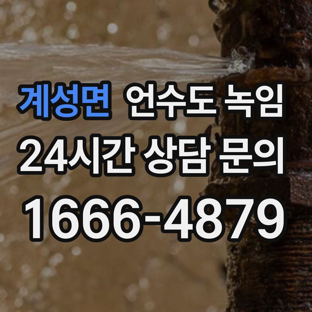 계성면 언수도 녹임