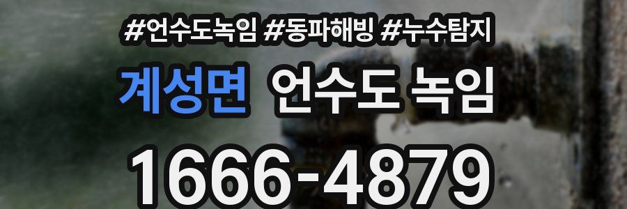 계성면 언수도 녹임