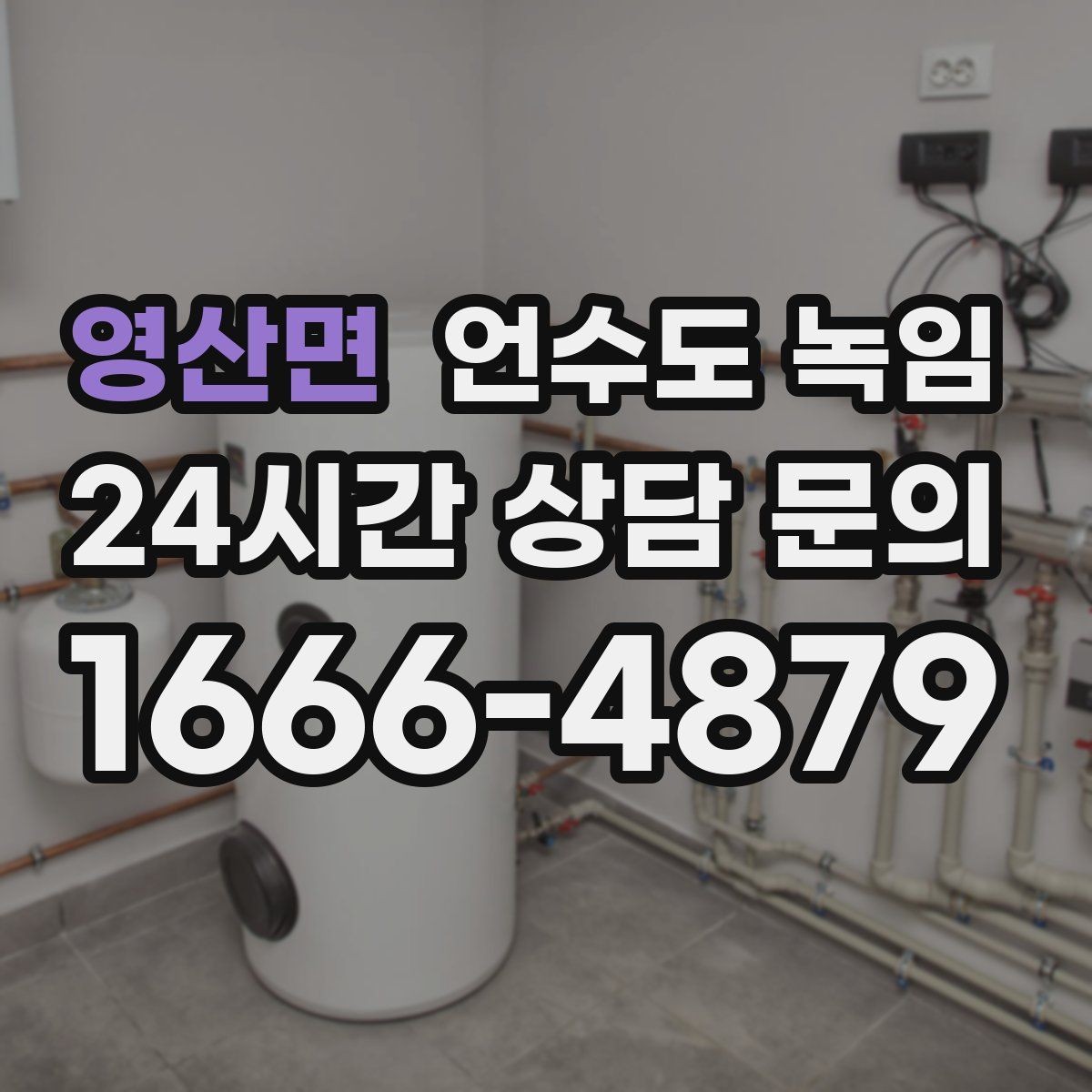 영산면 언수도 녹임 냉수만 약할 때 계량기함 결빙 의심 포인트