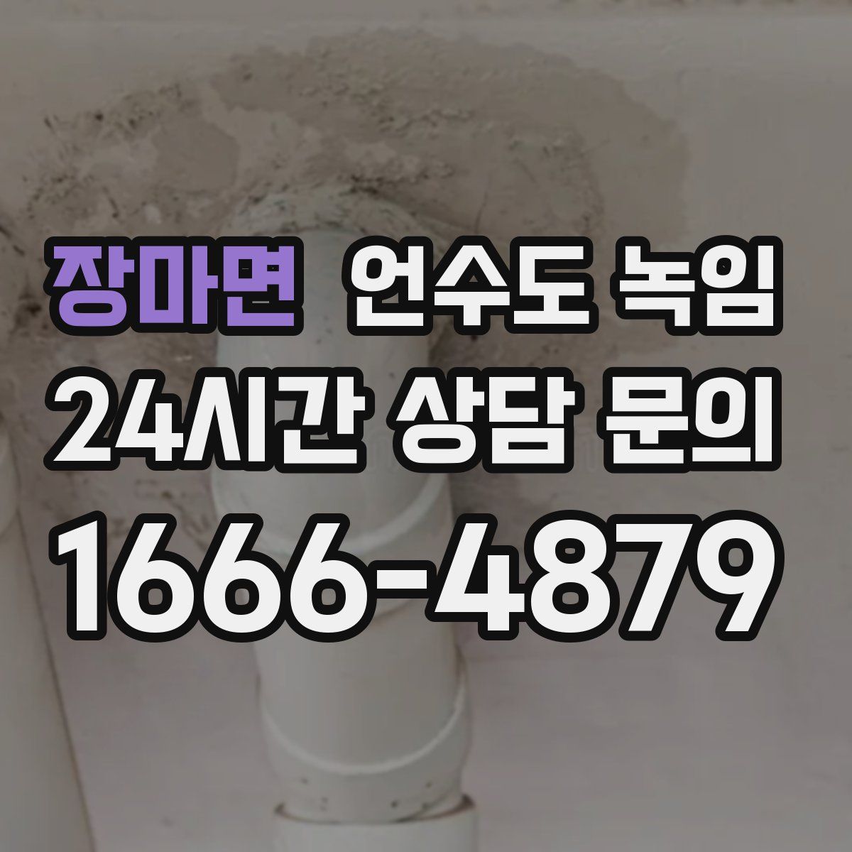 장마면 언수도 녹임