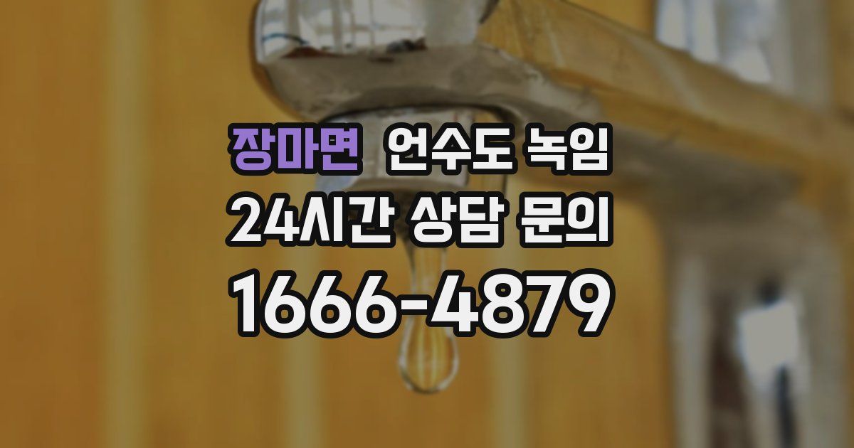 장마면 언수도 녹임