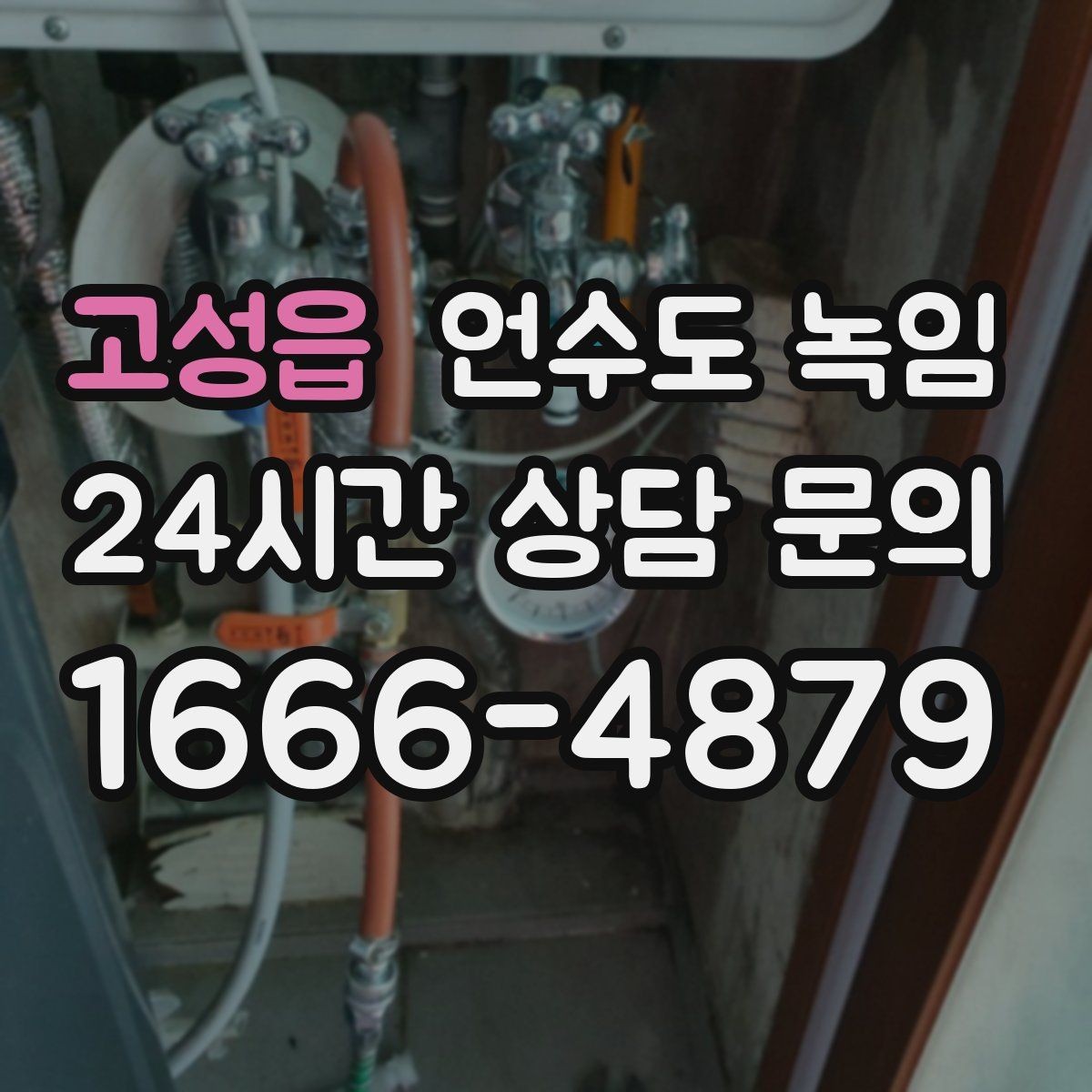 고성읍 언수도 녹임 해빙이 오래 걸릴 때 무리하지 말아야 하는 이유