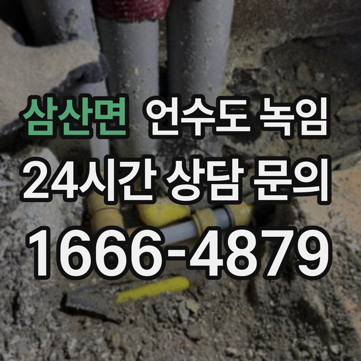 삼산면 언수도 녹임