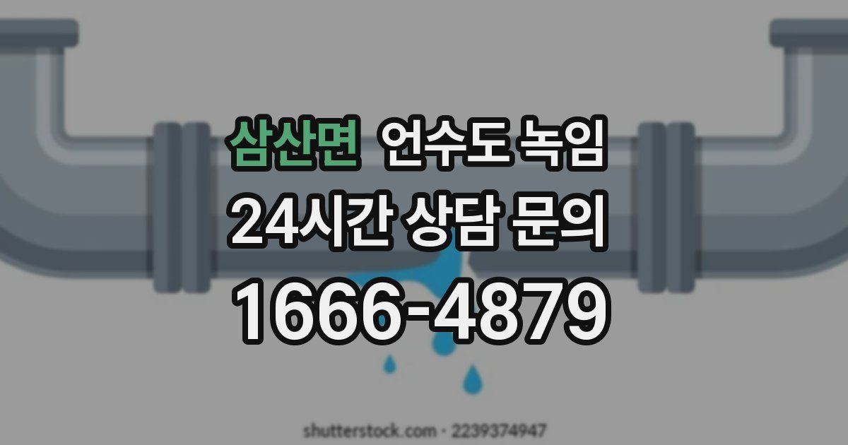 삼산면 언수도 녹임