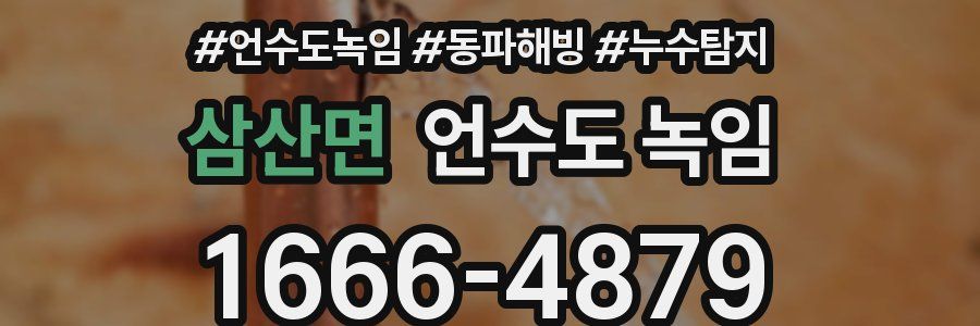 삼산면 언수도 녹임