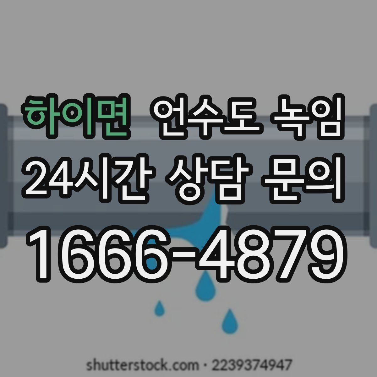 하이면 언수도 녹임 빠르게 해결하려면 현장 정보가 중요합니다