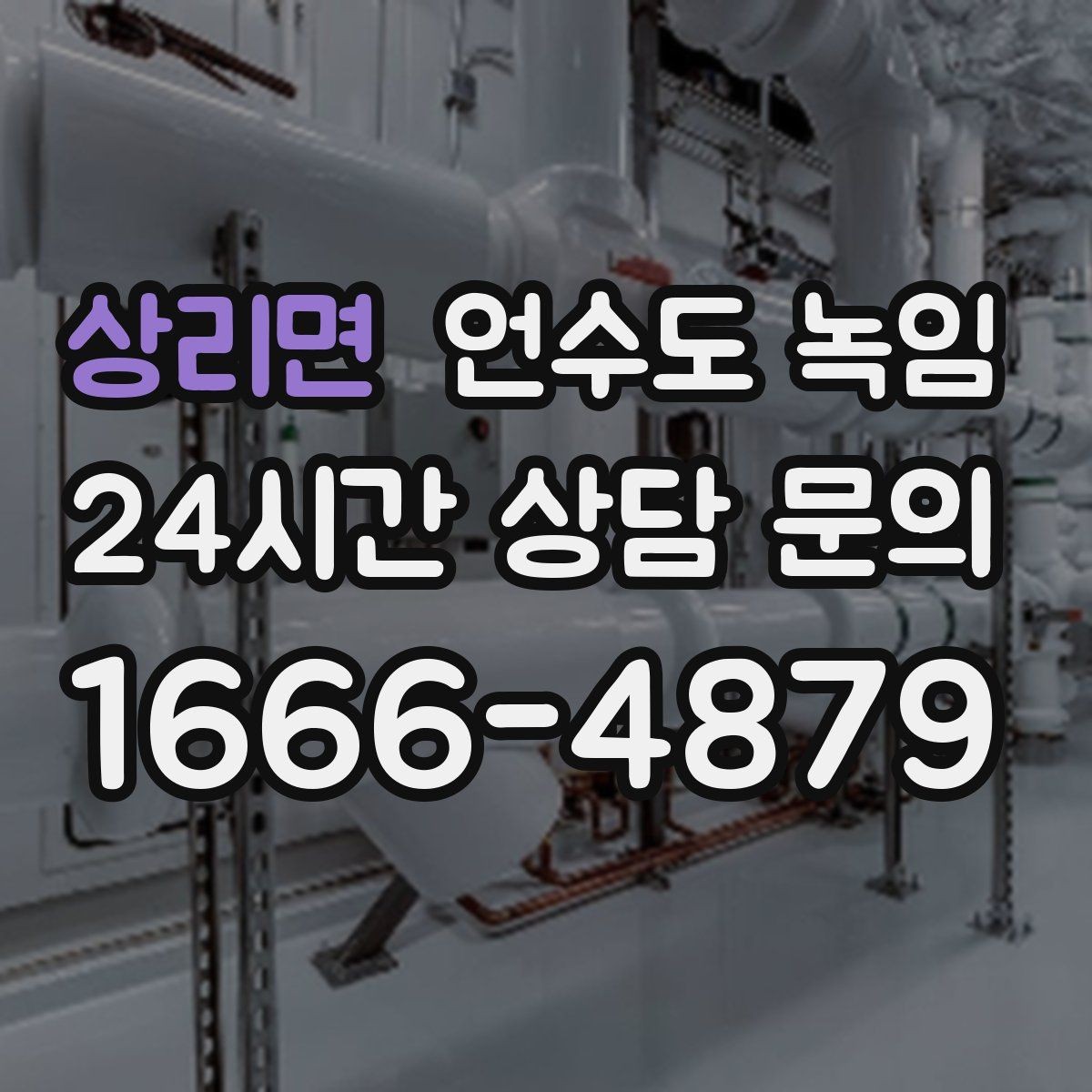 상리면 언수도 녹임 토치 사용이 위험한 이유를 쉽게 정리