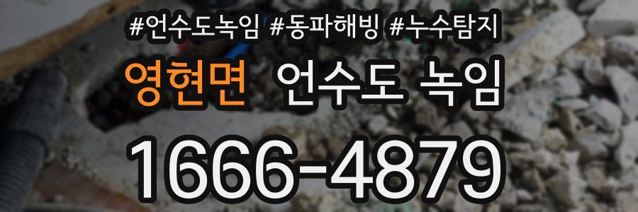 영현면 언수도 녹임