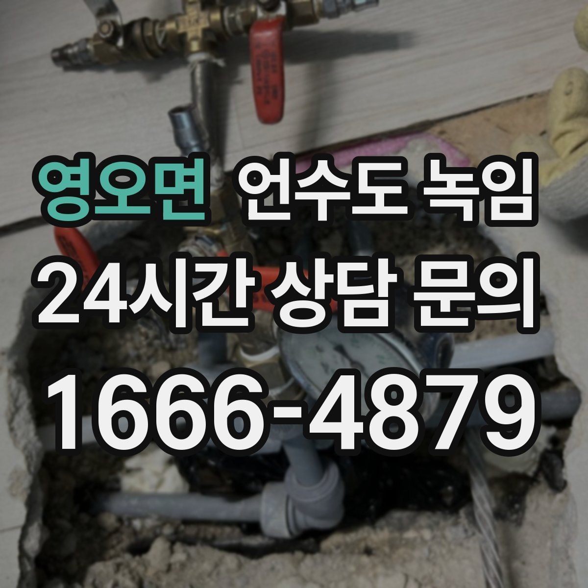 영오면 언수도 녹임 해빙 후 흙물 이물감이 있으면 점검이 필요한 이유