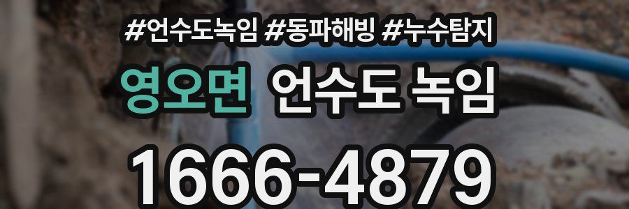 영오면 언수도 녹임