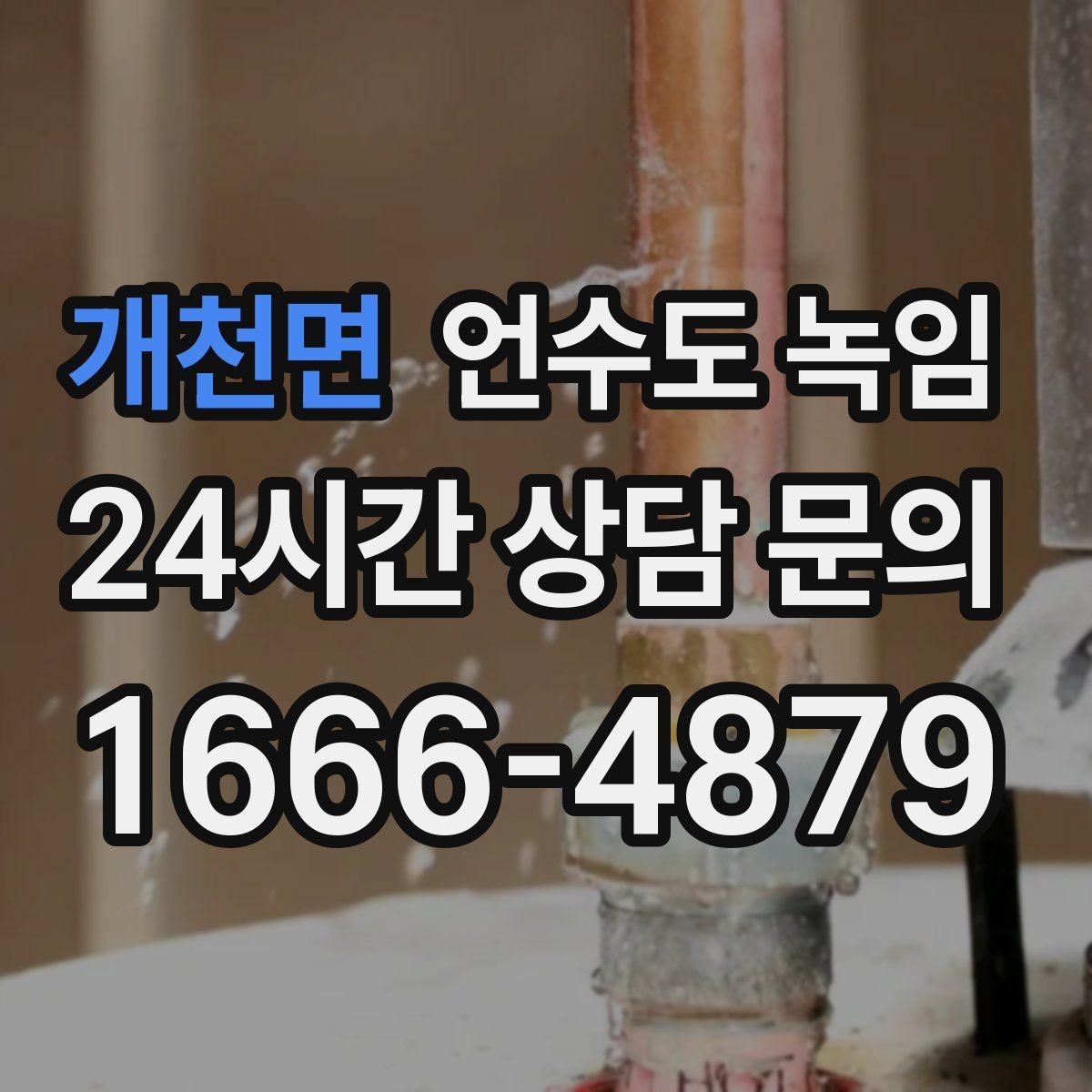 개천면 언수도 녹임 토치 사용이 위험한 이유와 대안