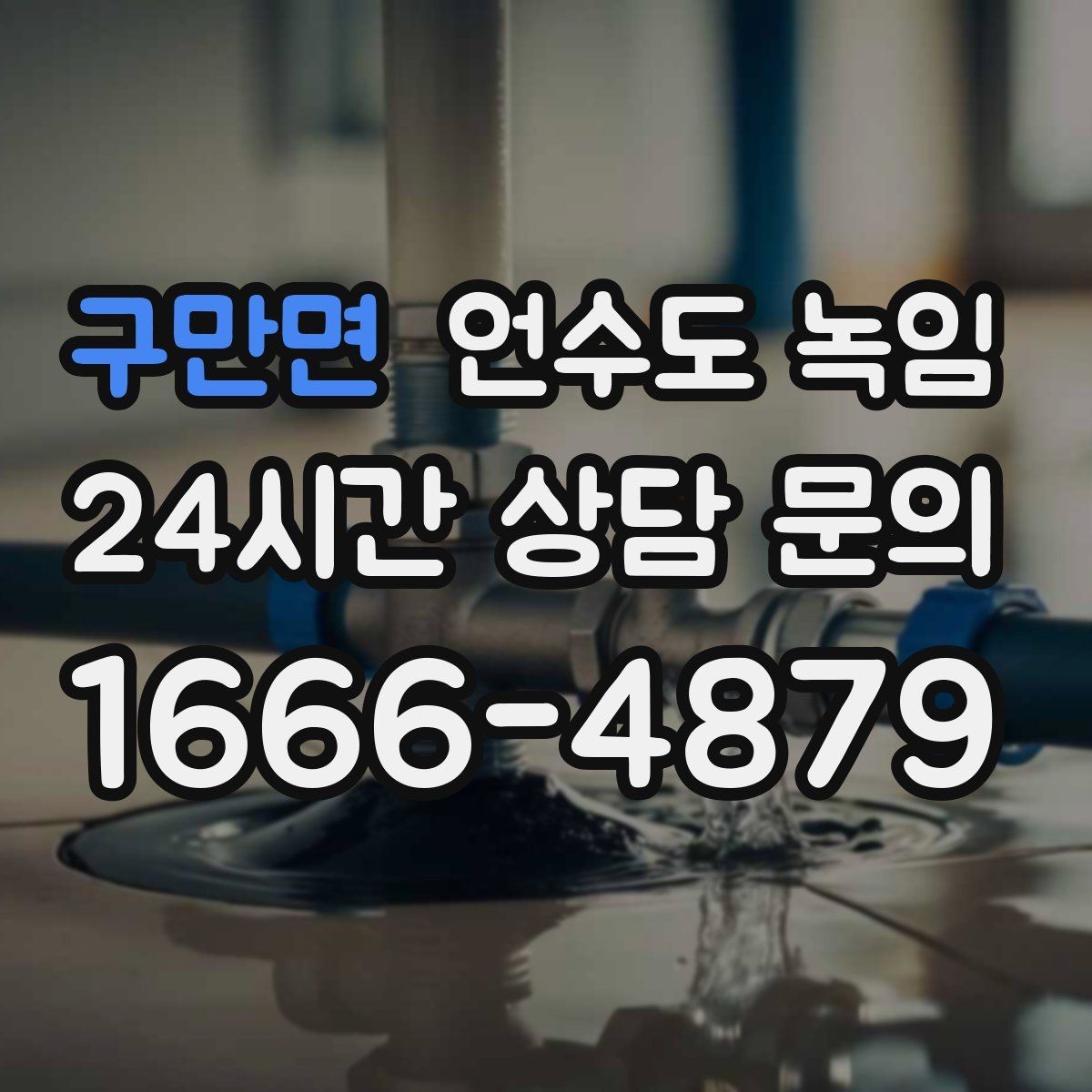 구만면 언수도 녹임 계량기 밸브가 굳었을 때 무리하면 위험한 이유