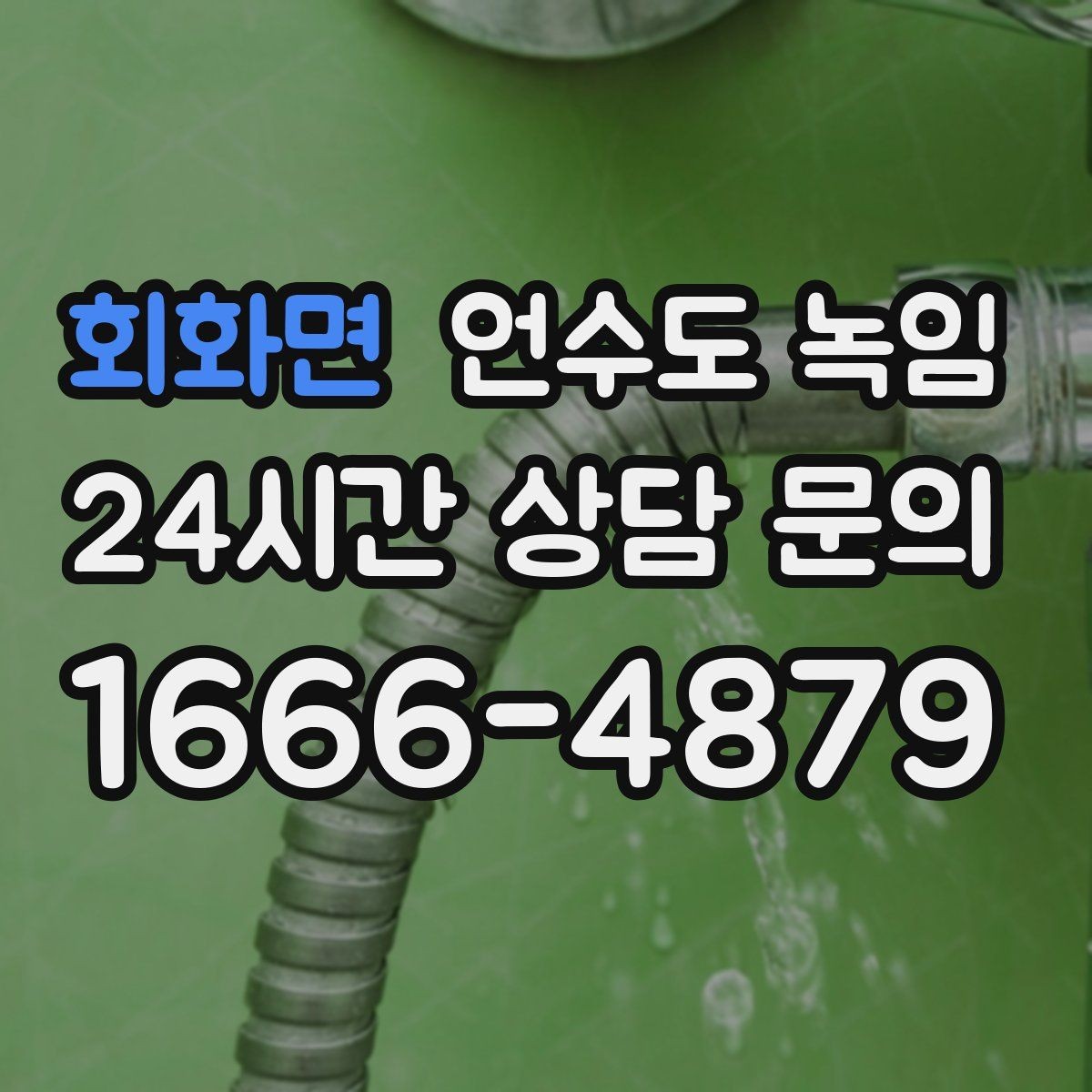 회화면 언수도 녹임 바람 강한 날 결빙 위험이 커지는 이유