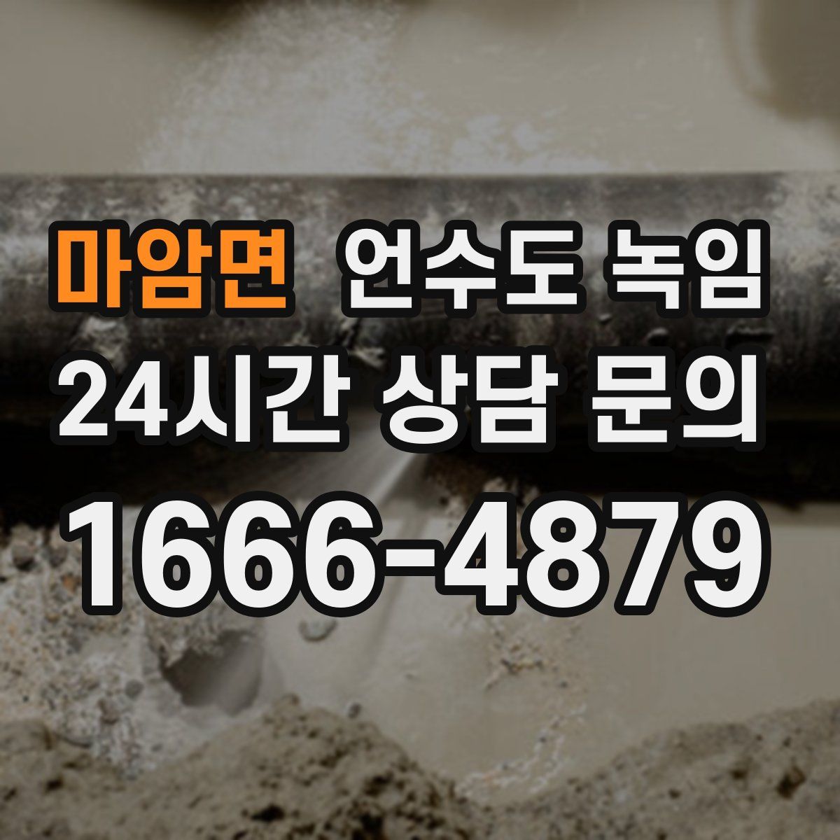 마암면 언수도 녹임