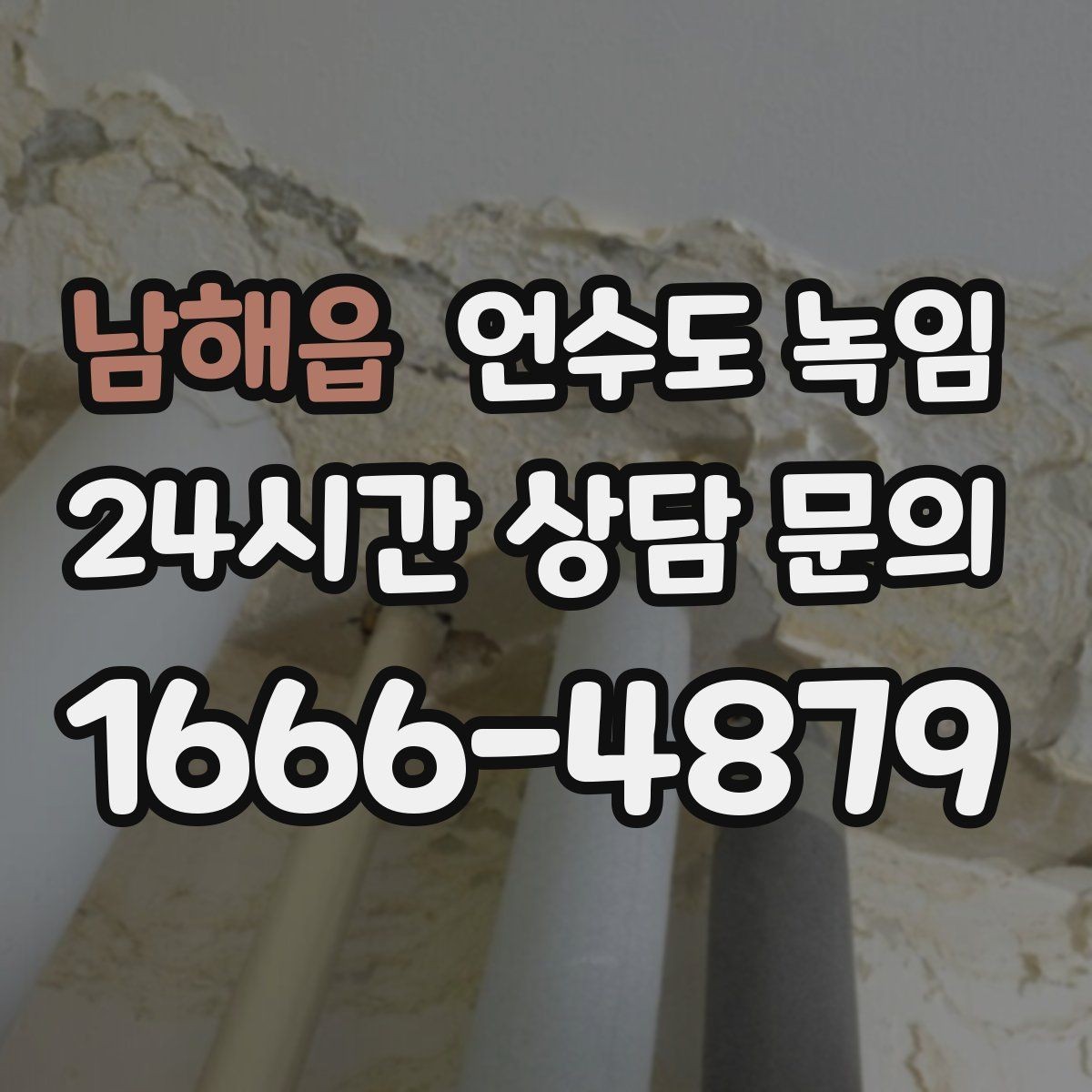 남해읍 언수도 녹임 무리한 해빙이 동파로 이어지는 과정