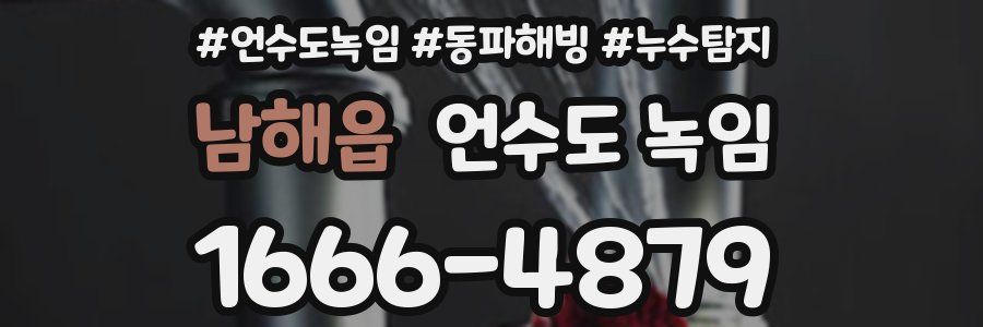 남해읍 언수도 녹임