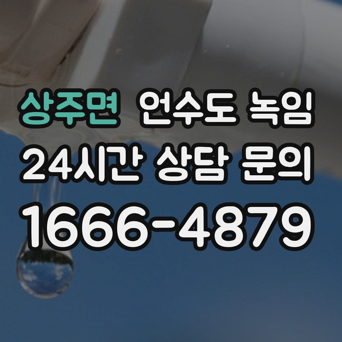 상주면 언수도 녹임