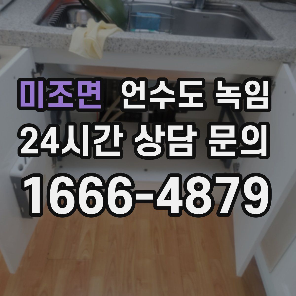 미조면 언수도 녹임