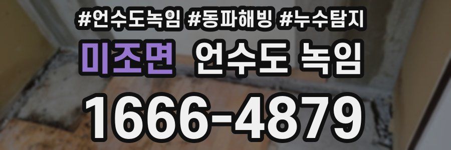 미조면 언수도 녹임