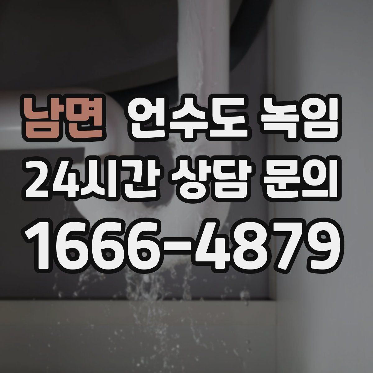 남면 언수도 녹임 재발 방지 보강까지 포함하면 달라지는 점