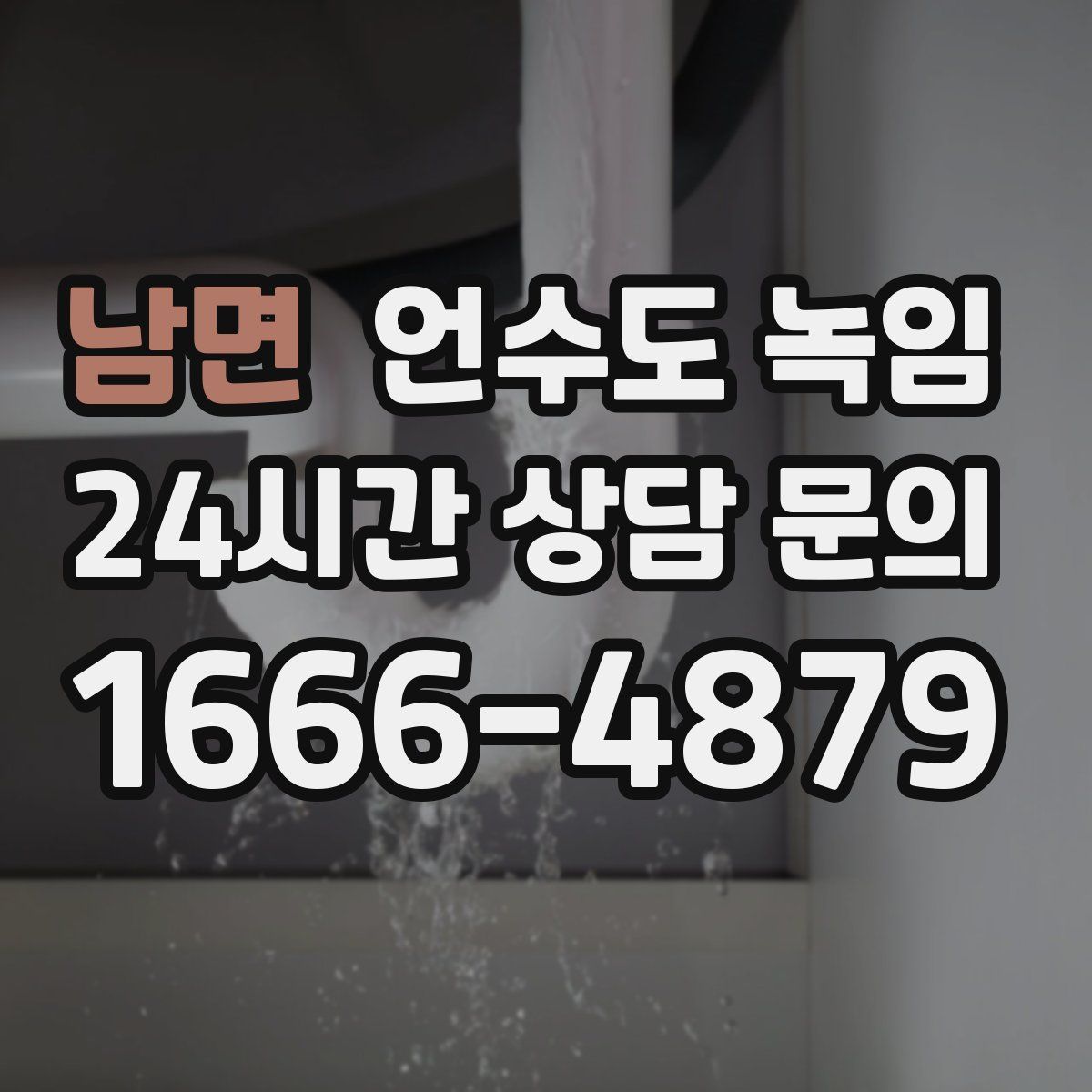 남면 언수도 녹임