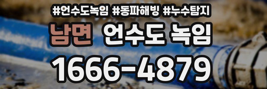 남면 언수도 녹임