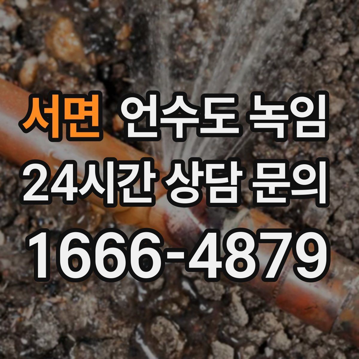 서면 언수도 녹임 화장실 물이 안 찰 때 배관 결빙 점검