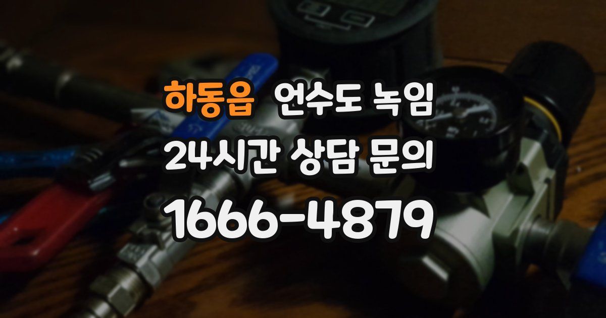 하동읍 언수도 녹임