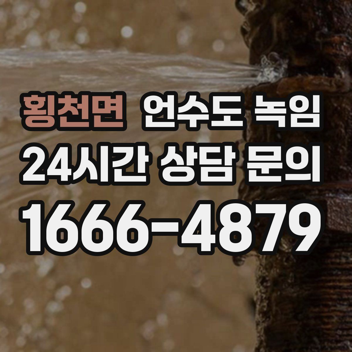 횡천면 언수도 녹임 영하권이 길어지면 수도가 잘 어는 이유