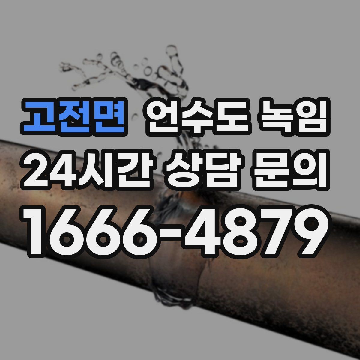 고전면 언수도 녹임 수압이 점점 약해지다 멈추면 결빙 신호