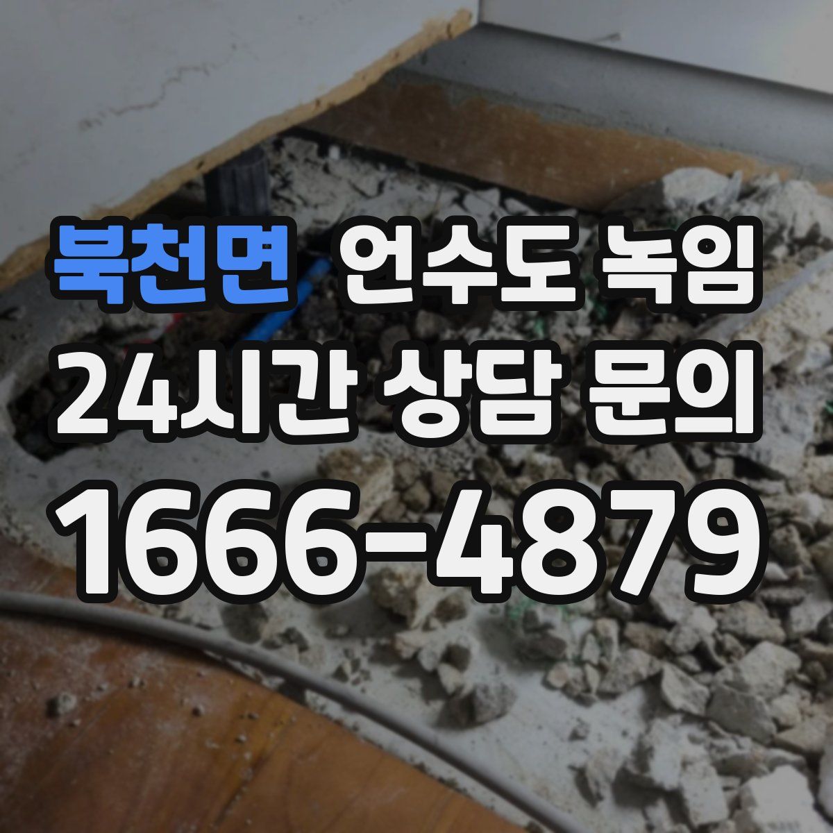 북천면 언수도 녹임