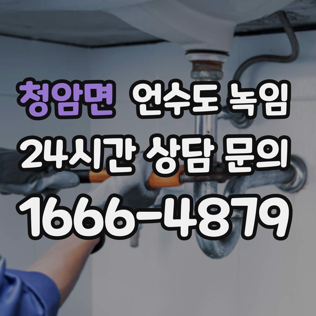 청암면 언수도 녹임 해빙 중 물이 터질 때 대비하는 준비물
