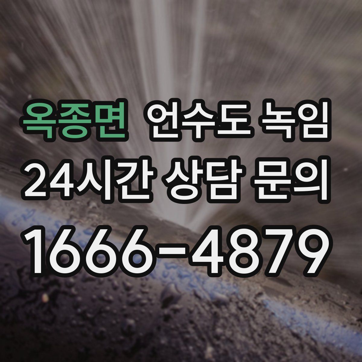 옥종면 언수도 녹임