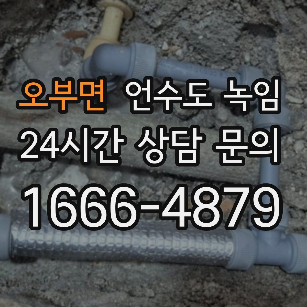 오부면 언수도 녹임 토치 사용이 위험한 이유를 쉽게 정리