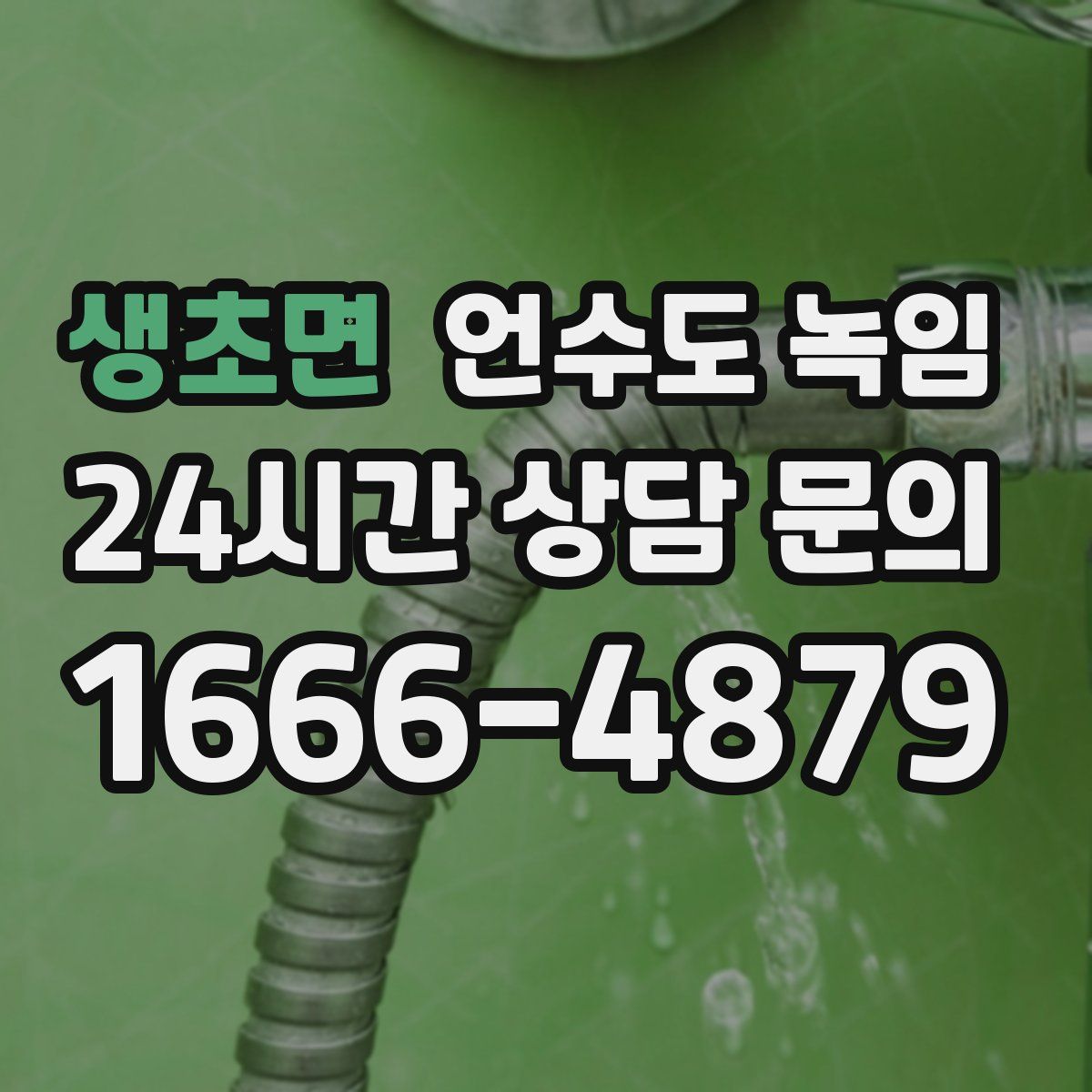 생초면 언수도 녹임