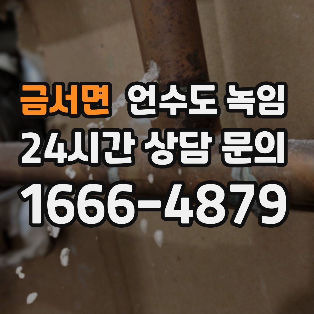 금서면 언수도 녹임 체감온도 낮은 날 배관이 먼저 얼어붙는 이유
