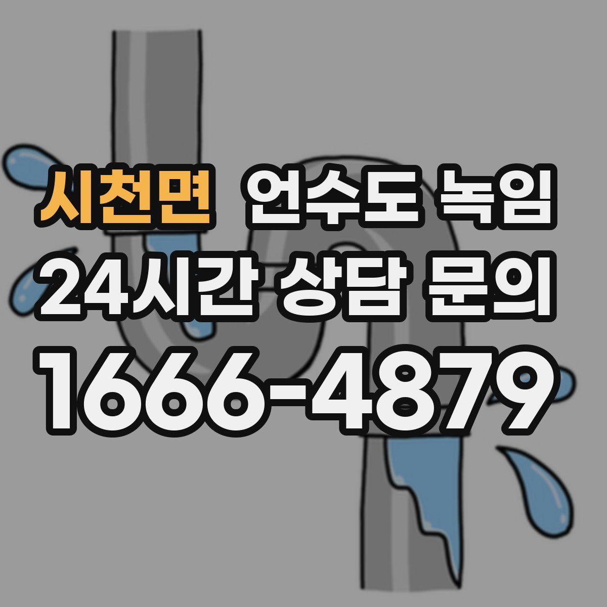 시천면 언수도 녹임