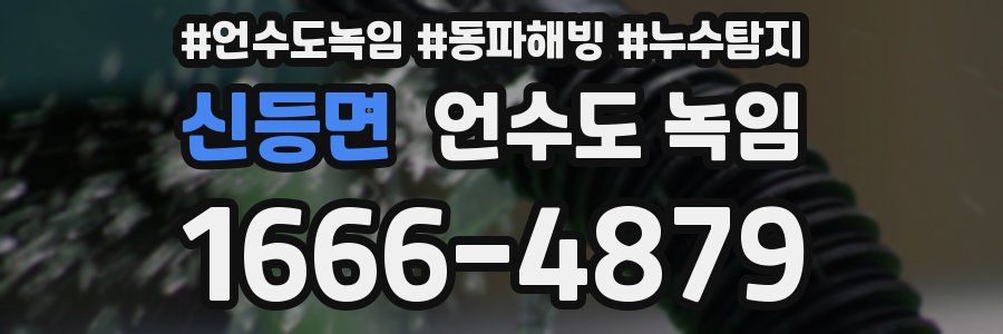 신등면 언수도 녹임