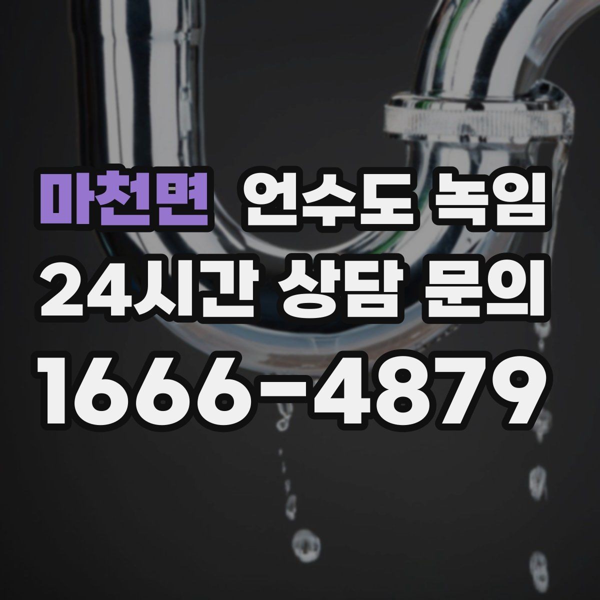 마천면 언수도 녹임 해빙 후 수압이 안 돌아오면 의심할 문제