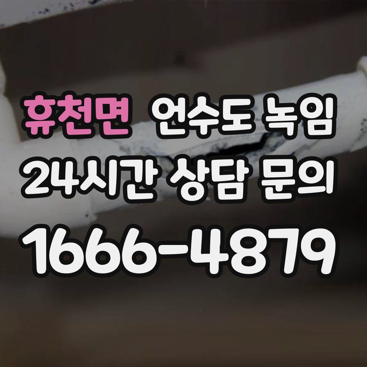 휴천면 언수도 녹임 1층 외벽 쪽 배관이 더 잘 어는 이유