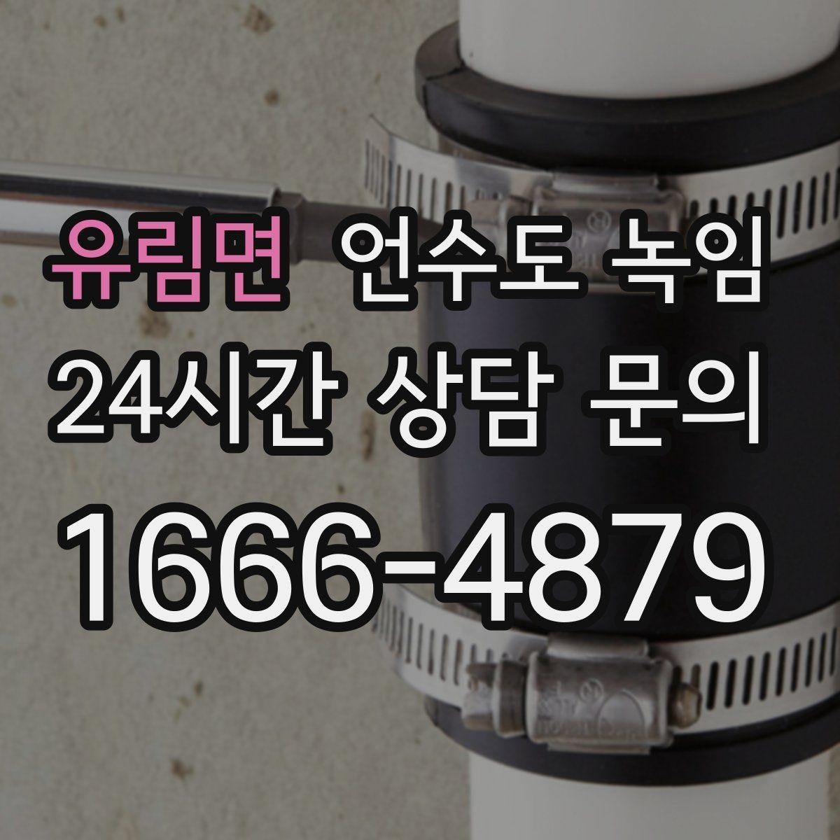 유림면 언수도 녹임 수도꼭지 돌렸는데 툭 소리만 날 때 대처