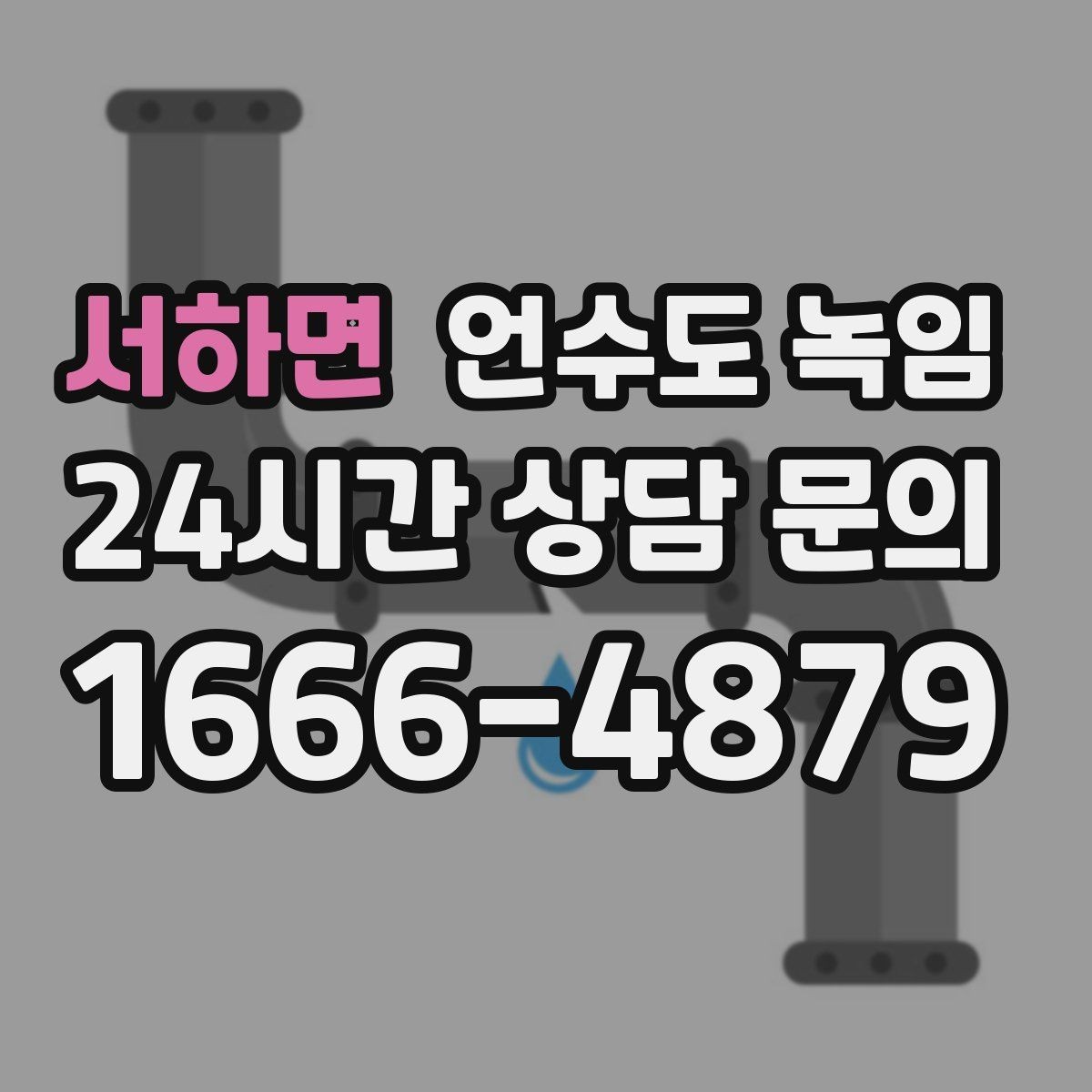 서하면 언수도 녹임 해빙 후 수압이 안 돌아오면 의심할 문제