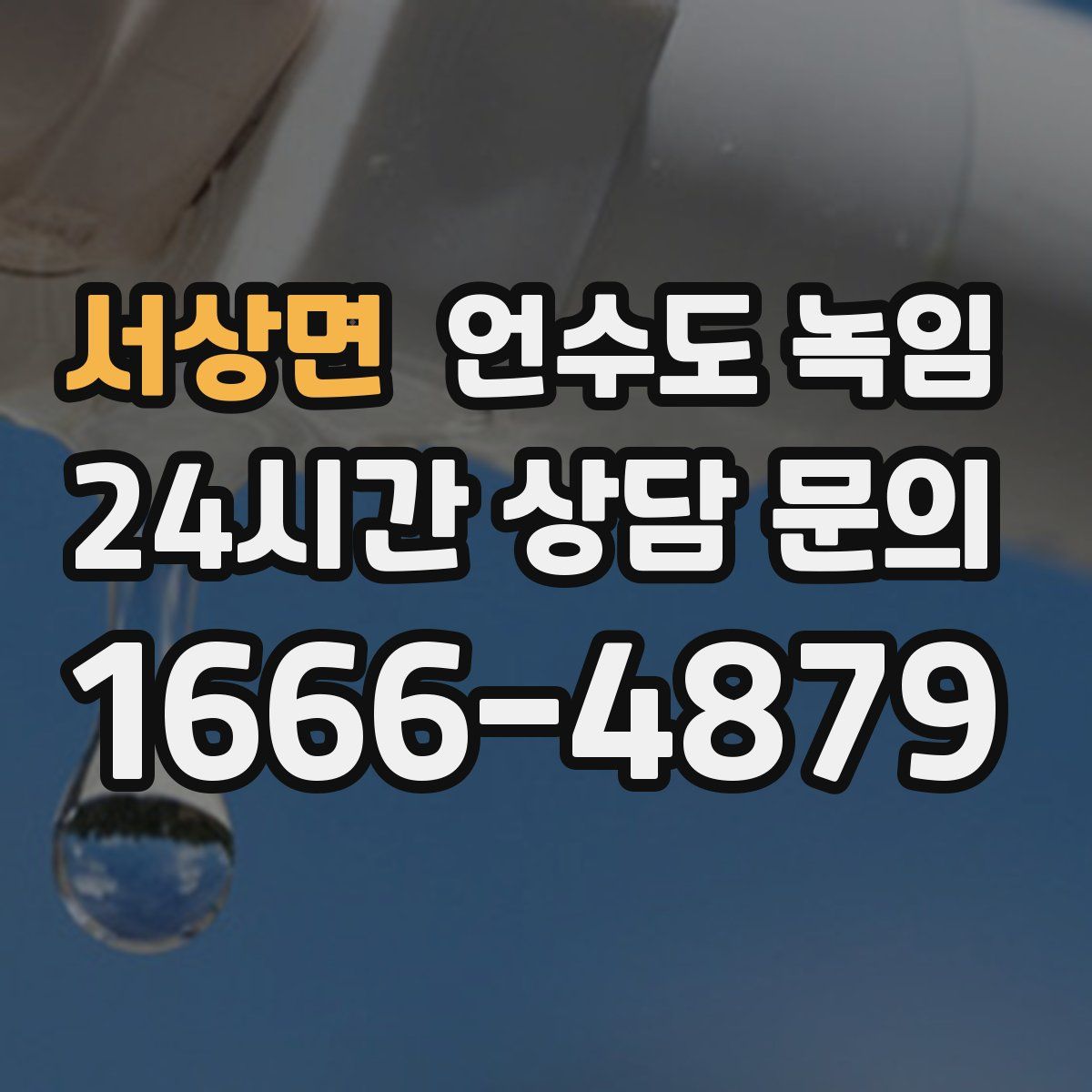 서상면 언수도 녹임