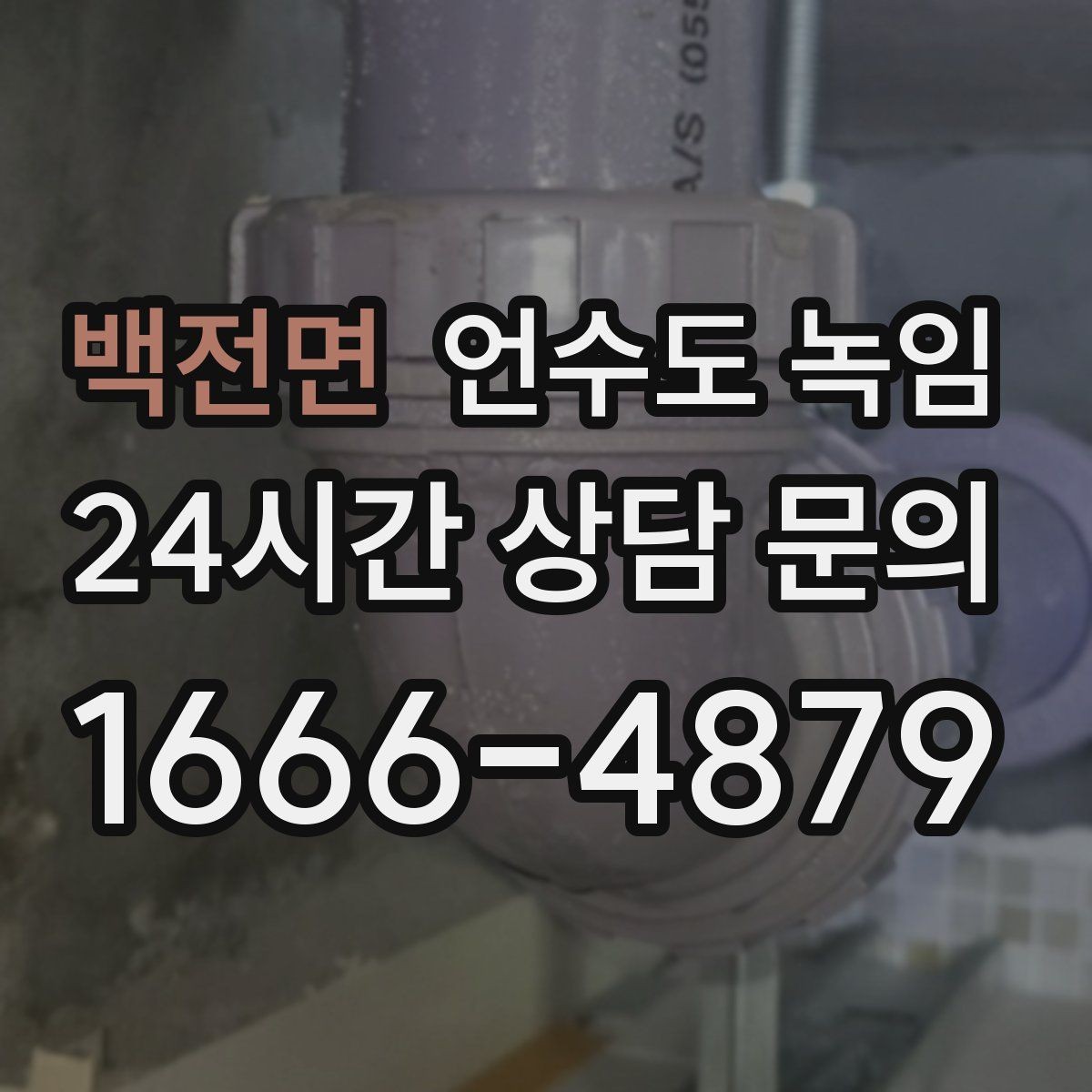 백전면 언수도 녹임 물이 녹자마자 계량기가 빨리 돌면 위험 신호