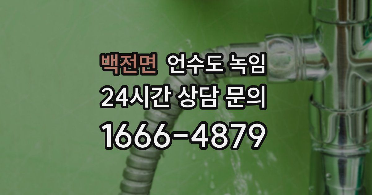 백전면 언수도 녹임