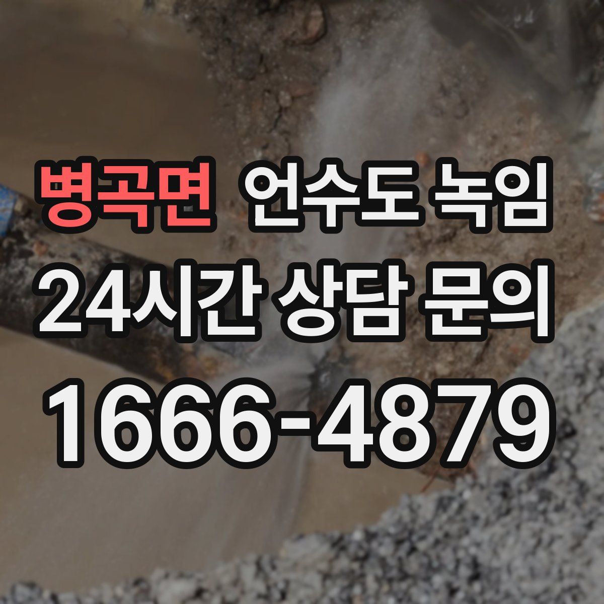 병곡면 언수도 녹임