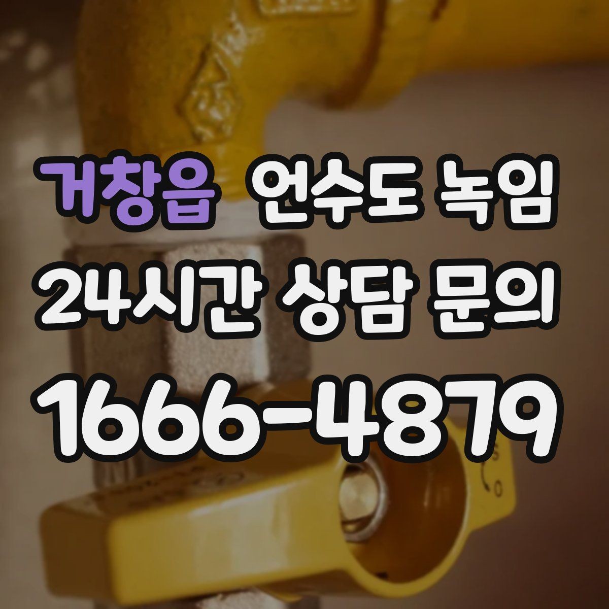 거창읍 언수도 녹임 주말에 비운 집 수도가 얼었을 때 대처