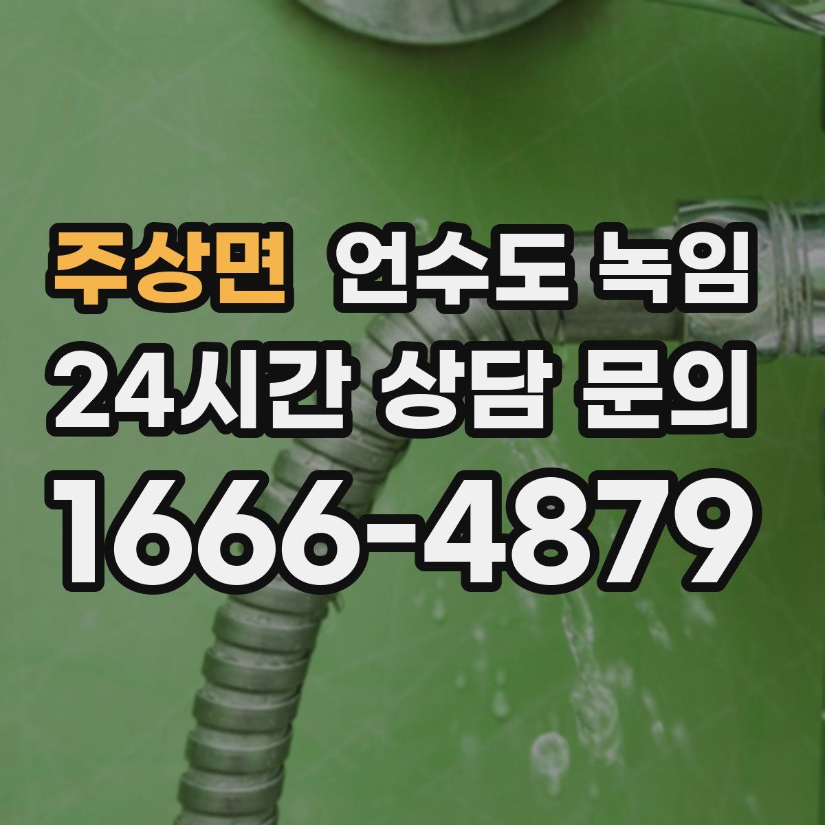주상면 언수도 녹임