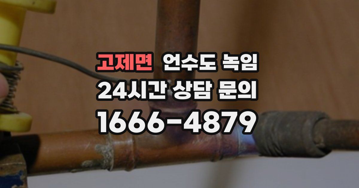 고제면 언수도 녹임