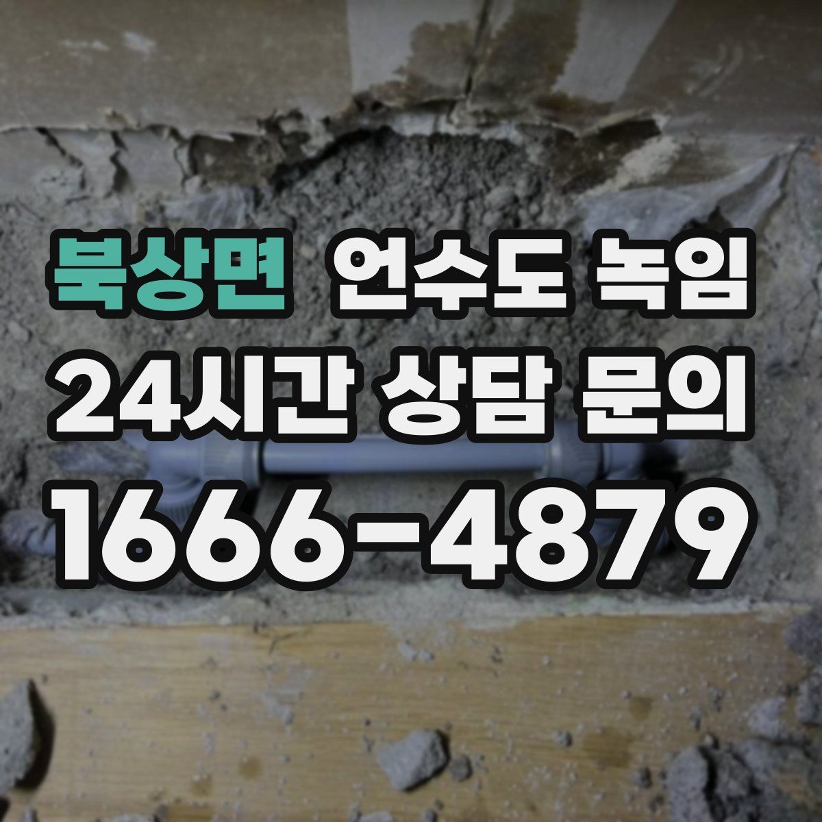 북상면 언수도 녹임